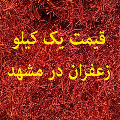 قیمت یک کیلو زعفران در مشهد