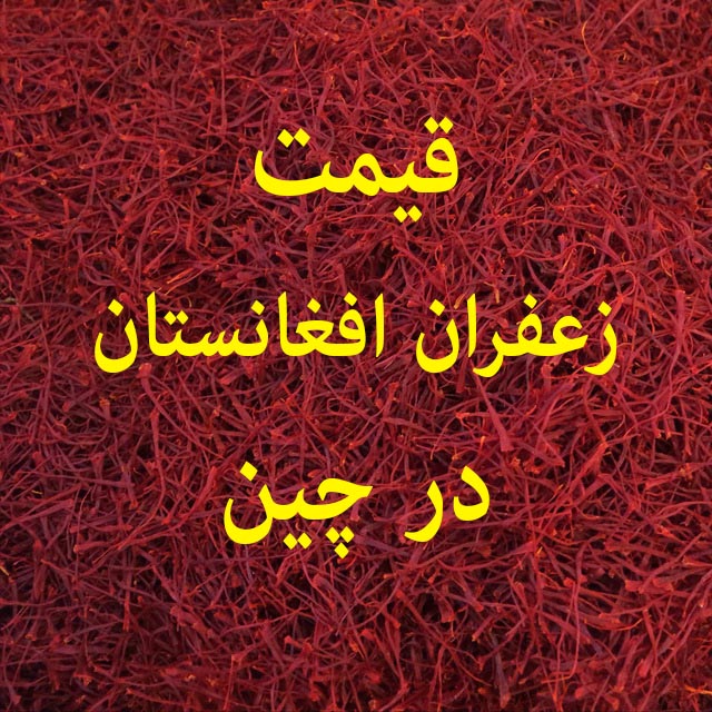 قیمت زعفران افغانستان در چین