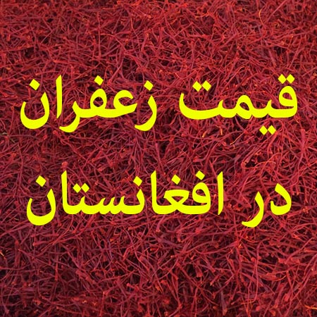 قیمت زعفران در افغانستان