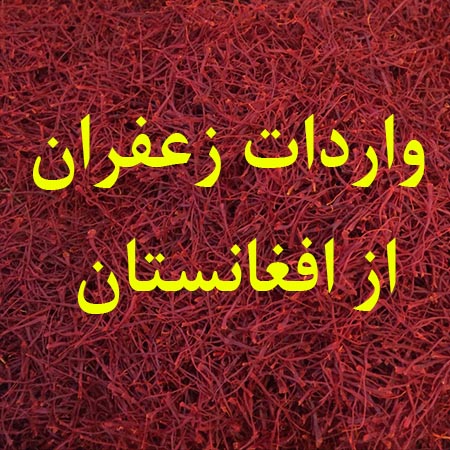 واردات زعفران از افغانستان