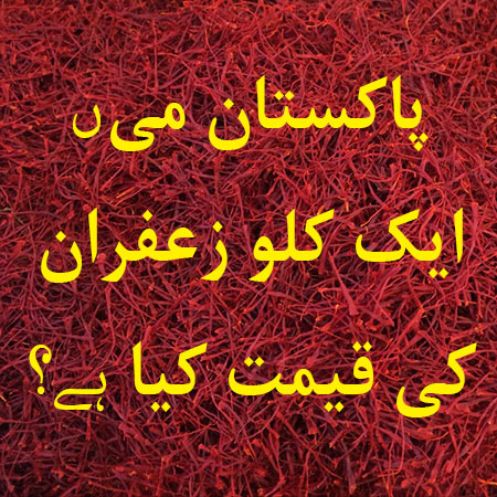 پاکستان میں ایک کلو زعفران کی قیمت کیا ہے؟