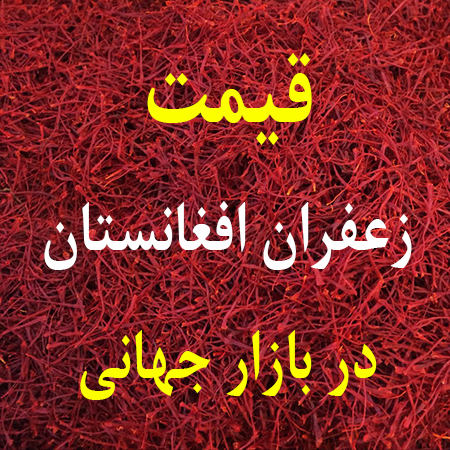 قیمت زعفران افغانستان در بازار جهانی